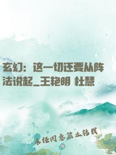 玄幻：这一切还要从阵法说起